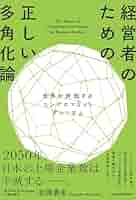 Amazon.co.jp: 経営者のための正しい多角化論 世界が評価する